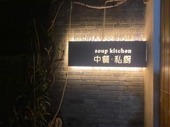 -汤厨(五道营店)