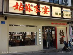 -姑苏家宴·苏帮菜·松鼠桂鱼(苏州总店)