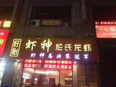 门面-盱眙虾神於氏龙虾(夫子庙红街店)