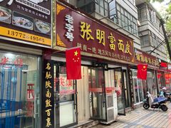 门面-张明富面皮店(东大街店)