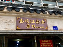 门面-泰顺江南春面馆