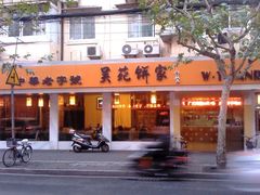 -吴苑饼家(延平路店)