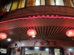 -廣發美食(东晓路店)