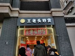 门面-王老头炒货(玉蜓桥店)