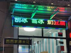 门面-图图家冰品(总店)