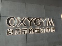 -OXYGYM 奥美氧舱运动中心(朝阳大悦城店)