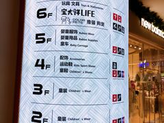 -宝大祥青少年儿童购物中心(南京东路店)