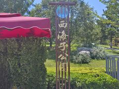 -西海子公园