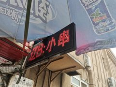门面-辽B·小串(总店)