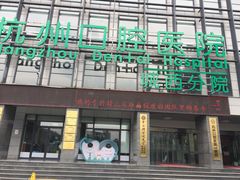 -杭州口腔医院(城西院区)