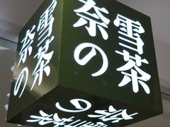 门面-奈雪的茶(大悦城店)