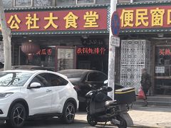 -人民公社大食堂(张家湾店)
