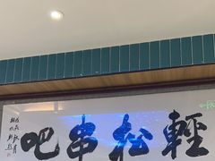 -轻松串吧(亦庄上海沙龙店)