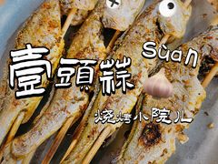 -壹头蒜烧烤小院儿