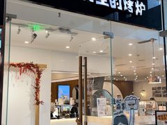 -石头先生的烤炉(济南领秀城贵和店)