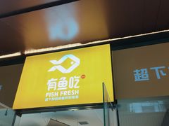 -有鱼吃·纸包烤鱼(曲江创意谷店)