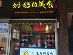 -奶奶的美食(李村步行街店)