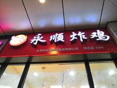 门面-永顺炸鸡(北京总店)