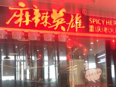 -麻辣英雄重庆火锅(陈江天益城店)