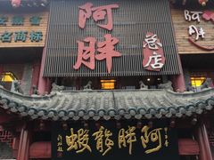 门面-阿胖龙虾小海鲜(宁国南路总店)