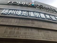 -扬州绿地铂骊酒店