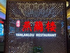 -燕兰楼·清真西北融合菜(亚运村店)