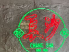 -恰八斗·猛火长沙菜(国贸店)