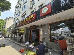-周震馄饨