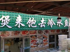 -煲来饱去冷水鱼