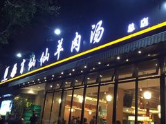 门面-肖仙仙羊肉汤·创于1996年(三官堂总店)