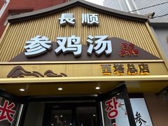 -长顺参鸡汤店(西塔总店)