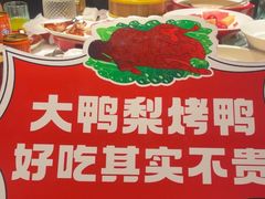 -大鸭梨烤鸭(望京店)