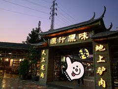 门面-原汁原味驴庄(长岭村店)