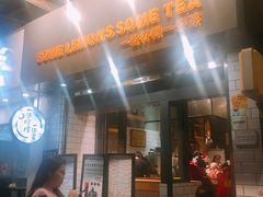 门面-一些柠檬一些茶(西村店)