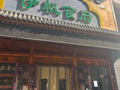 -伊帆食府·青海地方特色美食