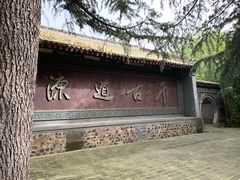 -函谷关历史文化旅游区