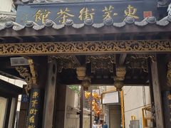 -東茅街茶馆