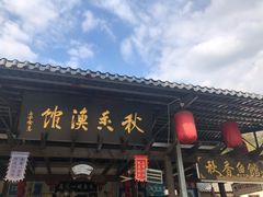 -秋香鱼馆(世凹桃园店)