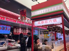 -成都你六姐·牛肉冒菜(城市集市合生汇店)