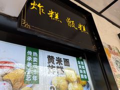 -牛街洪记小吃店(牛街店)