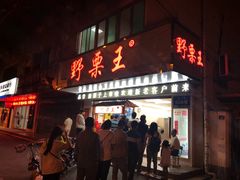 门面-阿男野栗王(金门路店)