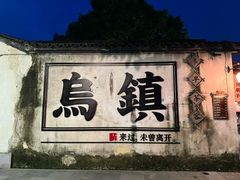 -乌镇西栅景区