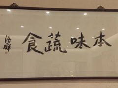 -五观堂素食(新华路店)