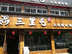 门面-三里屯土灶炖公鸡地锅鸡(江东店)