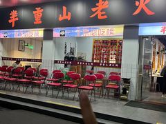 -芈重山老火锅(广州首店)