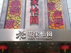 门面-花家怡园