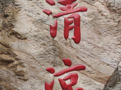 -京东石林峡风景区
