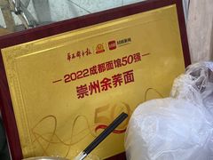 -崇州余荞面(落虹桥店)