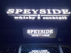 -SPEYSIDE 威士忌&鸡尾酒吧