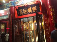 门面-葛记焖饼(伏牛路店)
